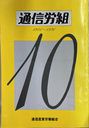 通信労組　１９８１　１９９１　縮刷版