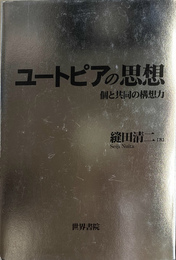 ユートピアの思想　個と共同の構想力