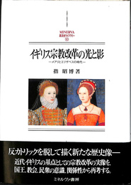 イギリス宗教改革の光と影　メアリとエリザベスの時代　西洋史ライブラリー９０