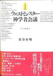 ウエストミンスター神学会議　その構造化