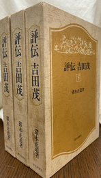 評伝　吉田茂　上中下巻の全３巻揃い