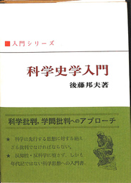 科学史学入門　入門シリーズ