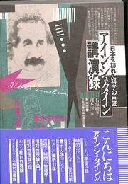 アインシュタイン講演録　日本を訪れた科学の巨匠