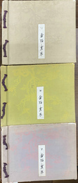 京華餘芳　天地人　全３巻揃