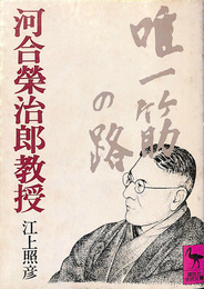 河合栄治郎教授　講談社学術文庫５３５