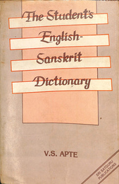 学生用　サンスクリット語－英語辞典　The Student's English－Sanskrit Dictionary