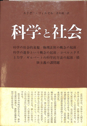 科学と社会