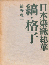 日本染織総華　縞・格子