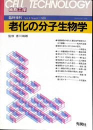 細胞工学　臨時増刊　Vol.８　老化の分子生物学