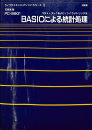 BASICによる統計処理　PC－８８０１　パラメトリックおよびノンパラメトリック法　ライフサイエンス・パソコン・シリーズ３