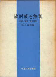 放射能と魚類　汚染・障害・有効利用