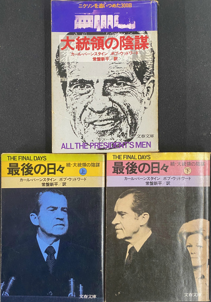 激安超安値 大統領の陰謀 計3冊 最後の日々（続・大統領の陰謀）上下2冊 和書