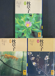 枕草子　全３冊揃　講談社学術文庫