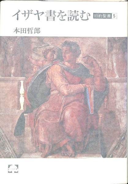 完売 イザヤ書を読む 旧約聖書5 古本、中古 / こころの本(本田哲郎) キリスト教