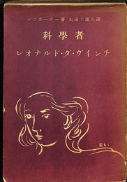 科学者レオナルド　ダ　ヴィンチ