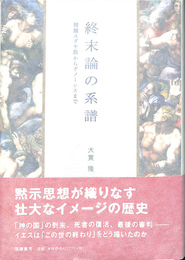 終末論の系譜　初期ユダヤ教からグノーシスまで