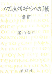 ヘルブ人クリスチャンへの手紙　講解