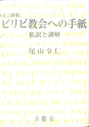 ピリピ協会への手紙　私訳と講解　改訂新版