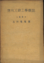応用Ｘ線工学概説