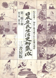 日本庶民生活史料集成　第３期第２１巻～３０巻の付録