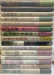 佐々木丸美　１５冊で　雪の断章　忘れな草　花嫁人形　風花の里　崖の館　水に描かれた館　夢館　恋愛今昔物語　新恋愛今昔物語　ながれ星　橡家の伝説　影の姉妹　紗霧秘話　罪灯　罪万華鏡