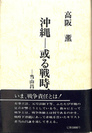 沖縄　或る戦時下抵抗