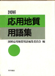 図解　応用地質用語集