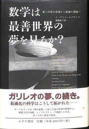 数学は最善世界の夢を見るか？　最小作用の原理から最適化理論へ
