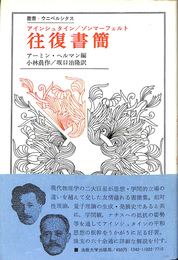 アインシュタイン／ゾンマーフェルト　往復書簡　叢書・ウニベルシタス