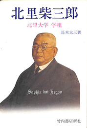 北里柴三郎　北里大学学祖