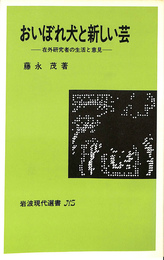 おいこぼれ犬と新しい芸　岩波現代選書ＮＳ
