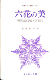 六花の美　雪の結晶成長とその形