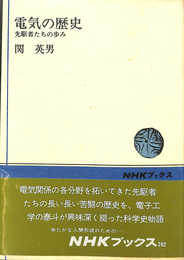 電気の歴史　先駆者たちの歩み
