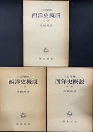 三訂増補　西洋史概説　全３巻揃