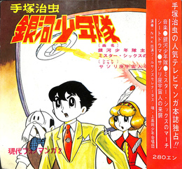 銀河少年隊　現代フォトマンガ２　ソノシート２枚付（銀河少年隊主題歌・ミスター・シックスのマーチ・サソリ座宇宙人の来襲）