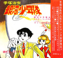 銀河少年隊　現代フォトマンガ２　ソノシート２枚付（銀河少年隊主題歌・ミスター・シックスのマーチ・サソリ座宇宙人の来襲）