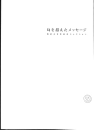 時を超えたメッセージ　明星大学貴重書コレクション