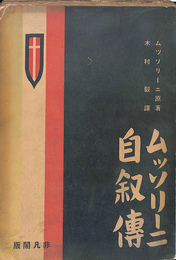 ムッソリーニ自叙傅