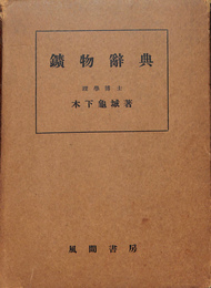 鉱物辞典