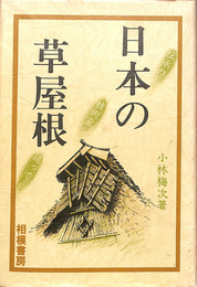 日本の草屋根　伝承の技術を追って