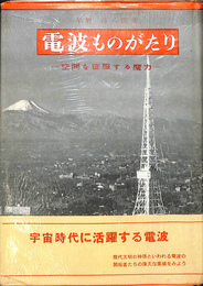 電波ものがたり　空間を征服する魔力