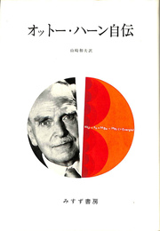 オットー・ハーン自伝
