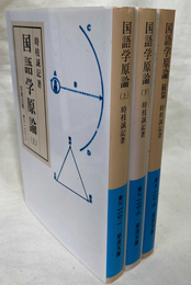 国語学原論　上下と続篇の全３冊揃　岩波文庫青N１１０－１から３