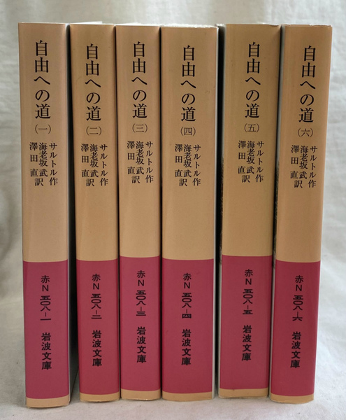 自由への道 （1）～（6） ジャン=ポール・サルトル （全6冊
