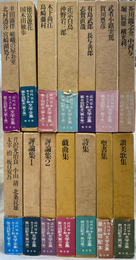 近代日本キリスト文学全集　第４巻欠の１４冊
