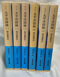 太平洋探検　全６巻揃　岩波文庫青４８５－１から６