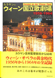 カラヤンとウィーン国立歌劇場　１９５６　１９６４