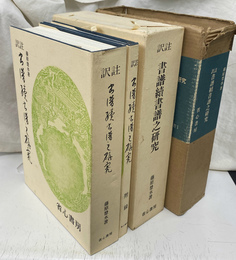 訳注　書譜続書譜之研究　訳注叢書１　付録共　２冊
