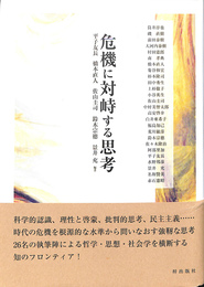 危機に対峙する思考
