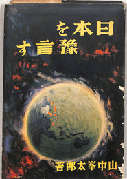 日本を予言する